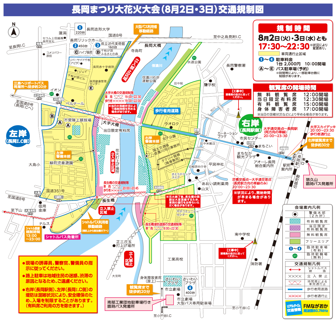 長岡花火 8月3日分 右岸会場徒歩６分 駐車場 [交通規制